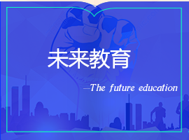 未來(lái)教育